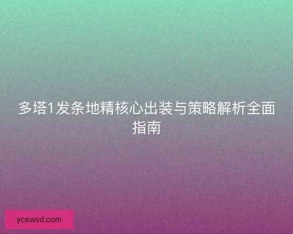 多塔1发条地精核心出装与策略解析全面指南