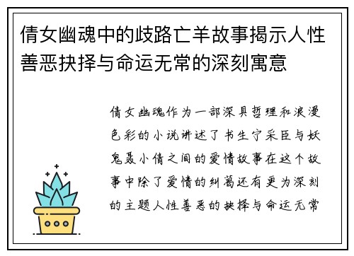 倩女幽魂中的歧路亡羊故事揭示人性善恶抉择与命运无常的深刻寓意