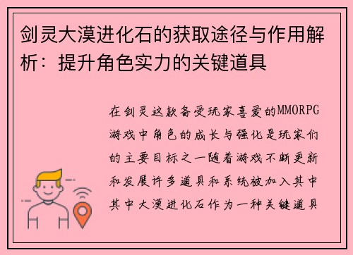 剑灵大漠进化石的获取途径与作用解析：提升角色实力的关键道具