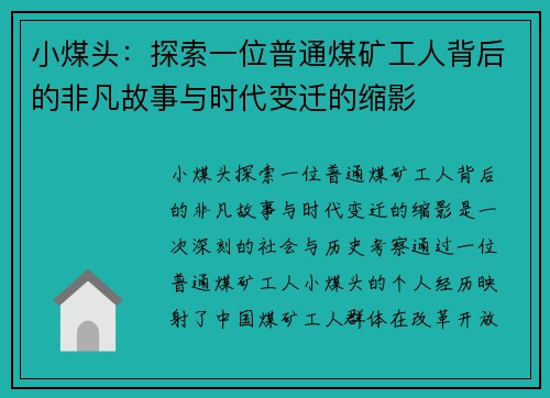 小煤头：探索一位普通煤矿工人背后的非凡故事与时代变迁的缩影