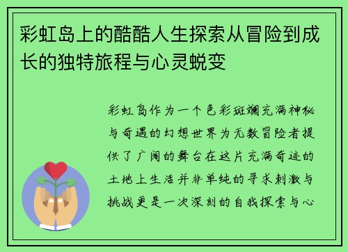 彩虹岛上的酷酷人生探索从冒险到成长的独特旅程与心灵蜕变