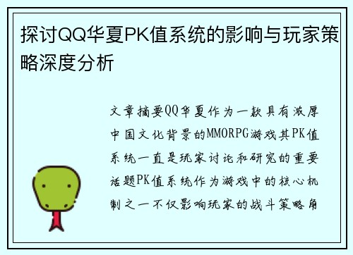 探讨QQ华夏PK值系统的影响与玩家策略深度分析