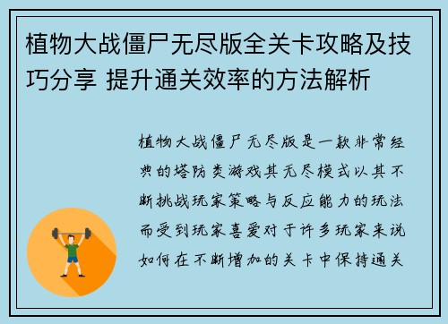植物大战僵尸无尽版全关卡攻略及技巧分享 提升通关效率的方法解析