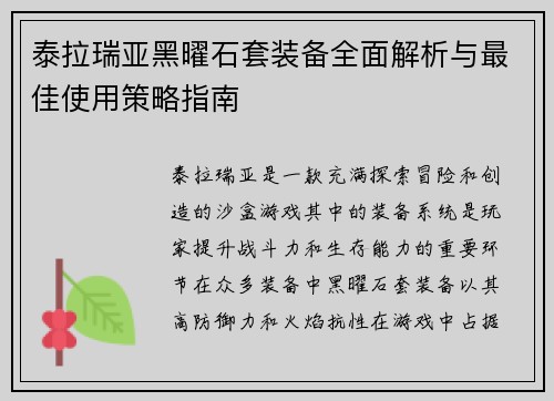 泰拉瑞亚黑曜石套装备全面解析与最佳使用策略指南