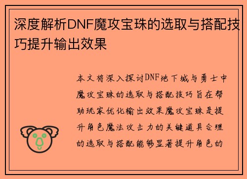 深度解析DNF魔攻宝珠的选取与搭配技巧提升输出效果