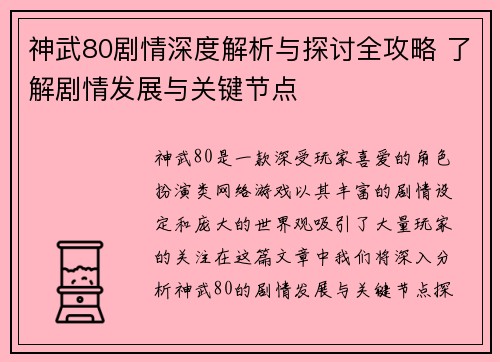 神武80剧情深度解析与探讨全攻略 了解剧情发展与关键节点