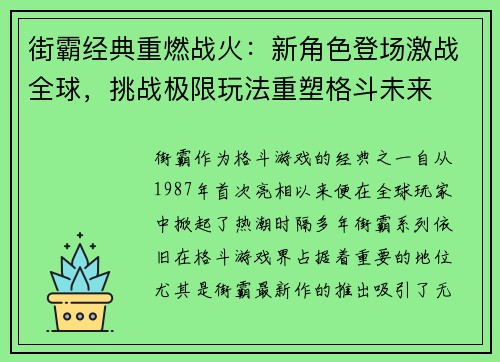 街霸经典重燃战火：新角色登场激战全球，挑战极限玩法重塑格斗未来