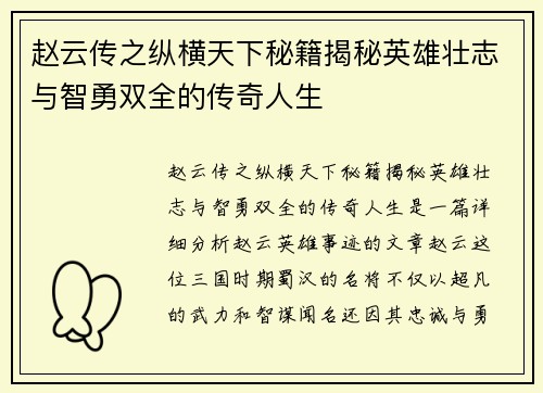 赵云传之纵横天下秘籍揭秘英雄壮志与智勇双全的传奇人生