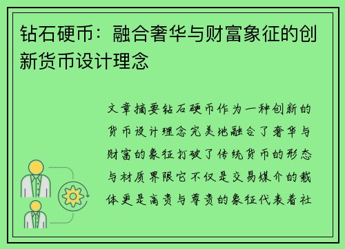 钻石硬币：融合奢华与财富象征的创新货币设计理念