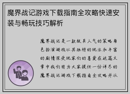 魔界战记游戏下载指南全攻略快速安装与畅玩技巧解析
