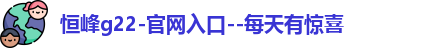 恒峰g22登录入口